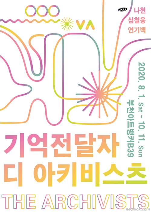《기억전달자 디 아키비스츠 The Archivists》그룹展