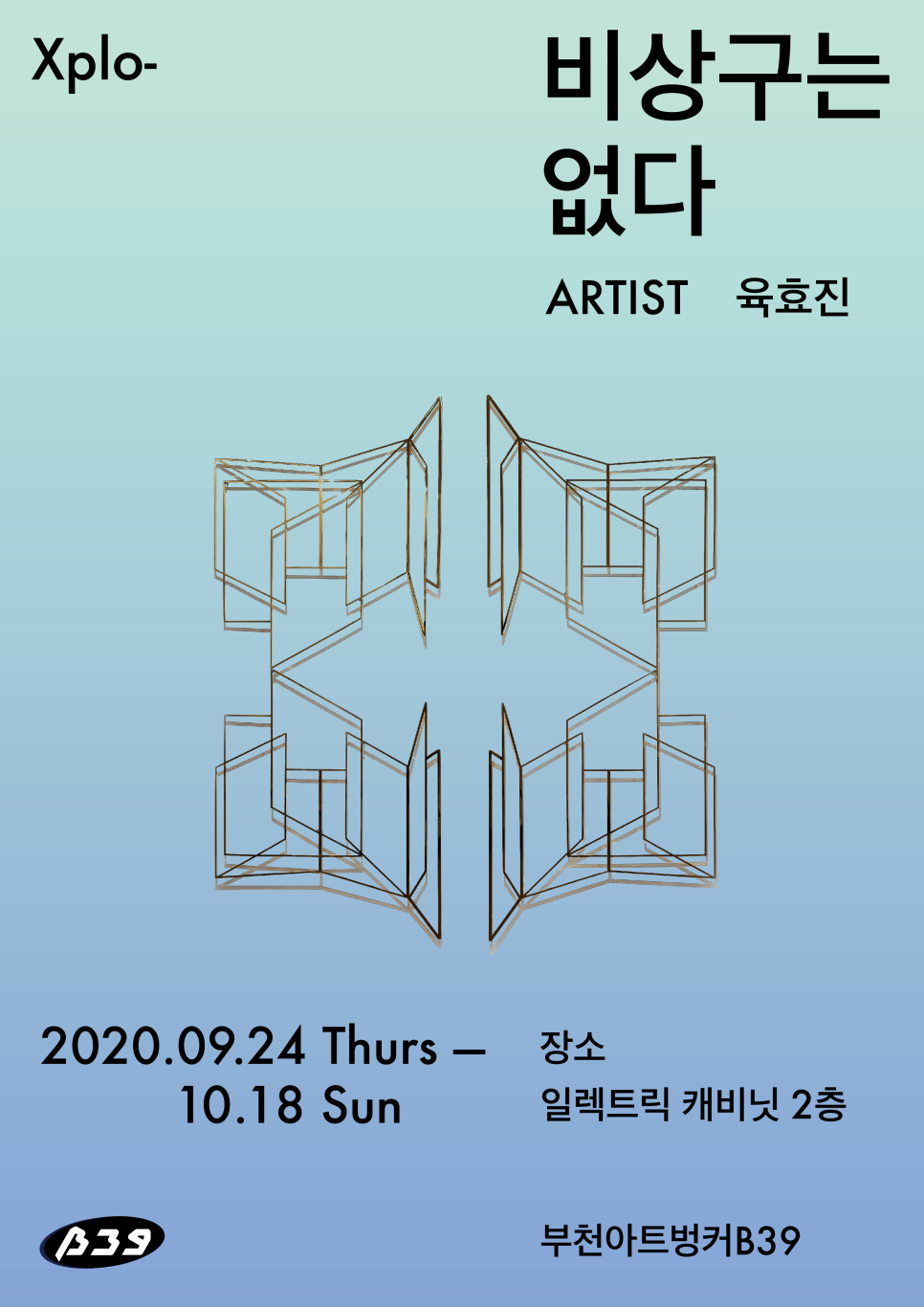 《비상구는 없다》 육효진 개인展