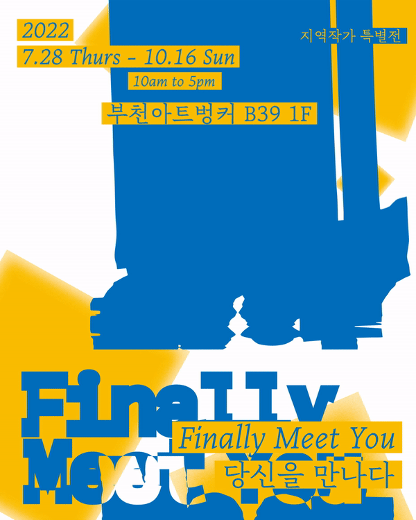 2022 부천아트벙커B39 지역작가 기획展 《Finally Meet You : 당신을 만나다》