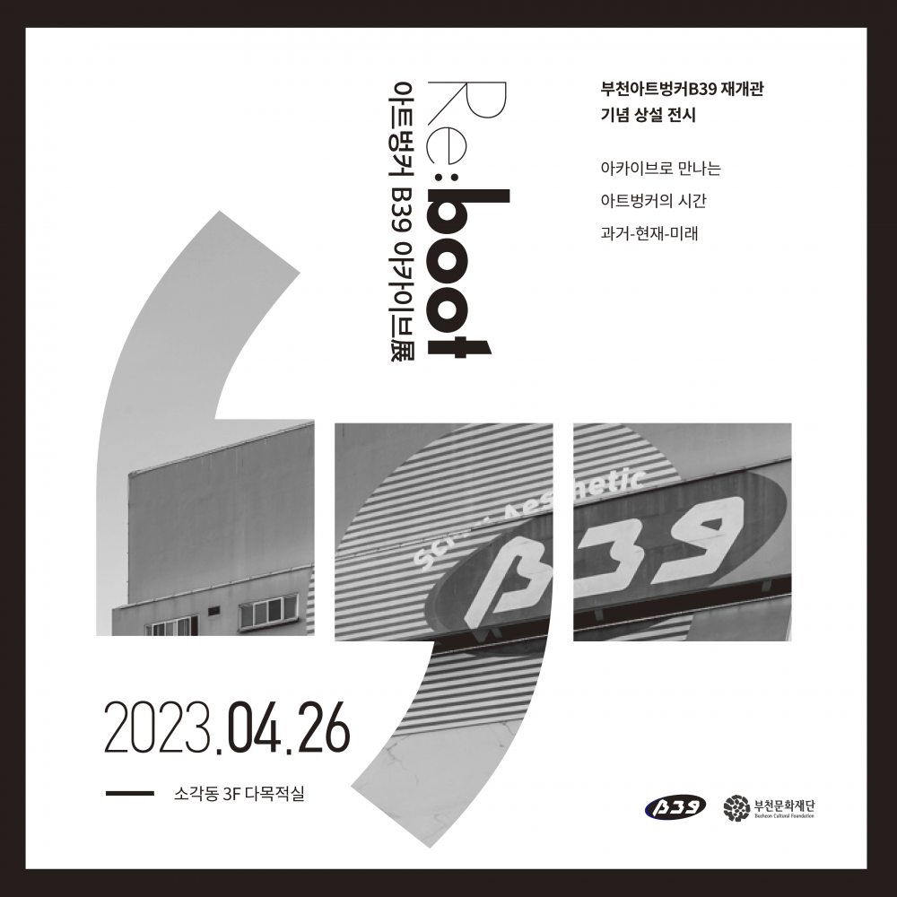 Re:boot 아트벙커B39 아카이브展