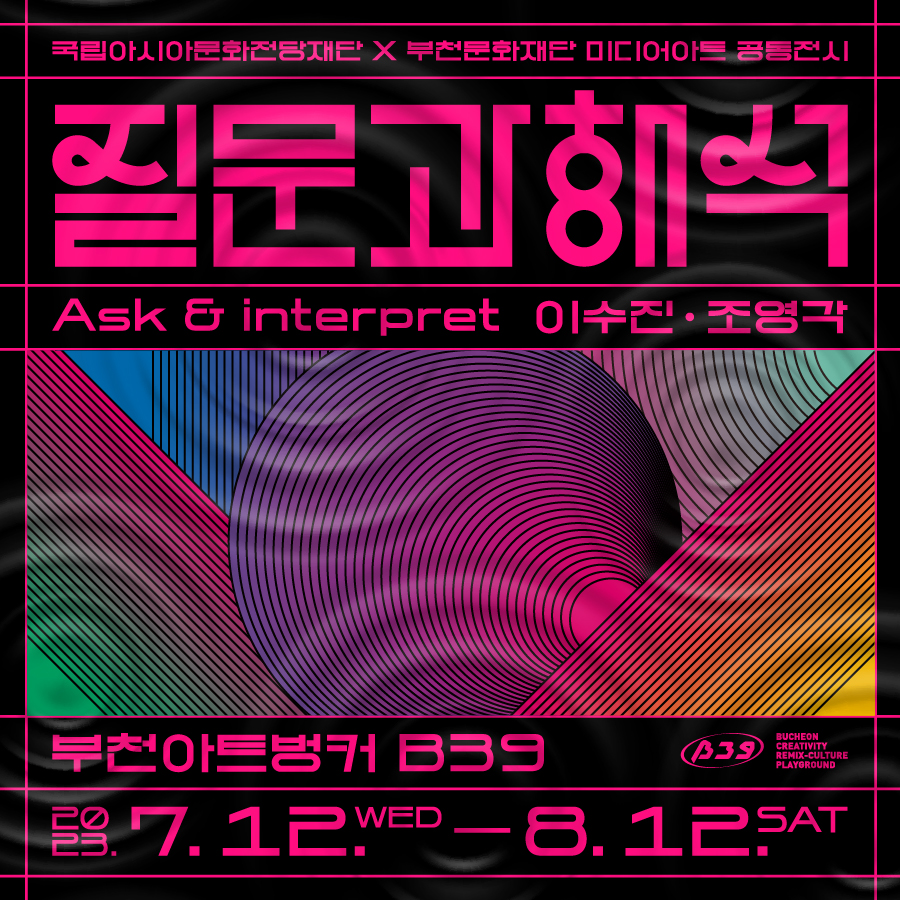 2023 ACCF x BCF 《미디어아트展 질문과 해석》