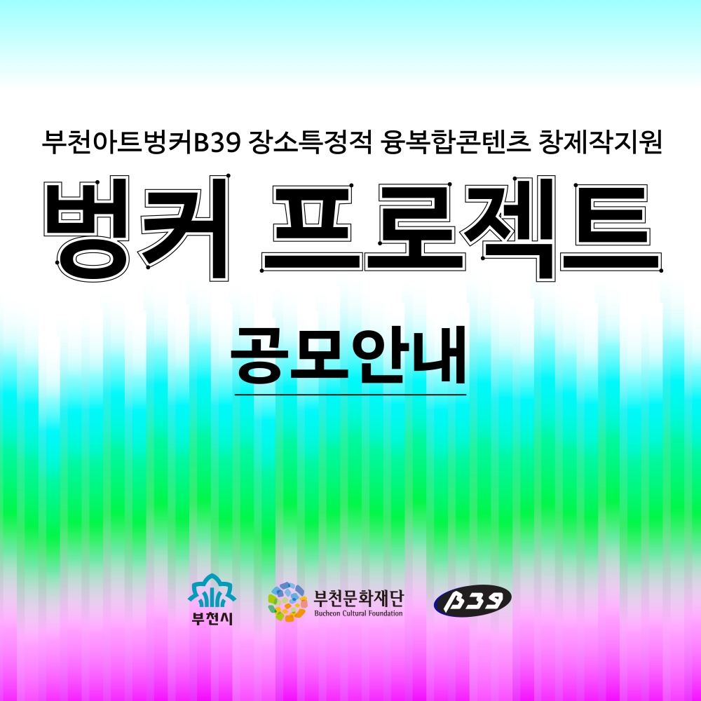[공모] 부천아트벙커B39 장소특정적 융복합콘텐츠 창제작지원 <벙커 프로젝트>