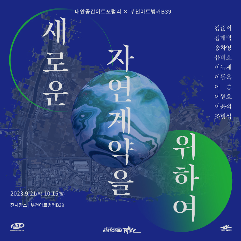 협력展 《새로운 자연계약을 위하여》