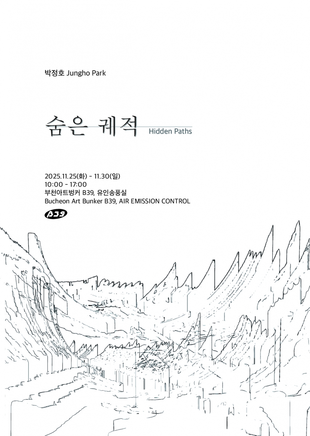 대관전시 << 박정호 개인전 - 숨은 궤적. Hidden Paths>>