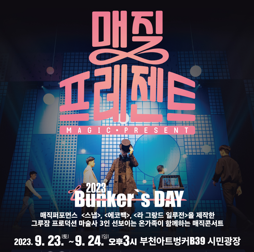 부천아트벙커B39 기획공연 [Bunker's DAY]