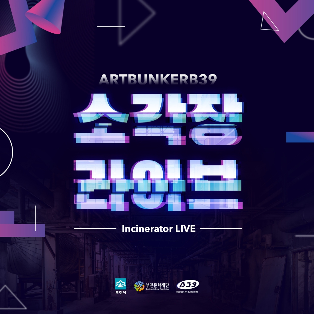 부천아트벙커B39 기획공연 [소각장 라이브]