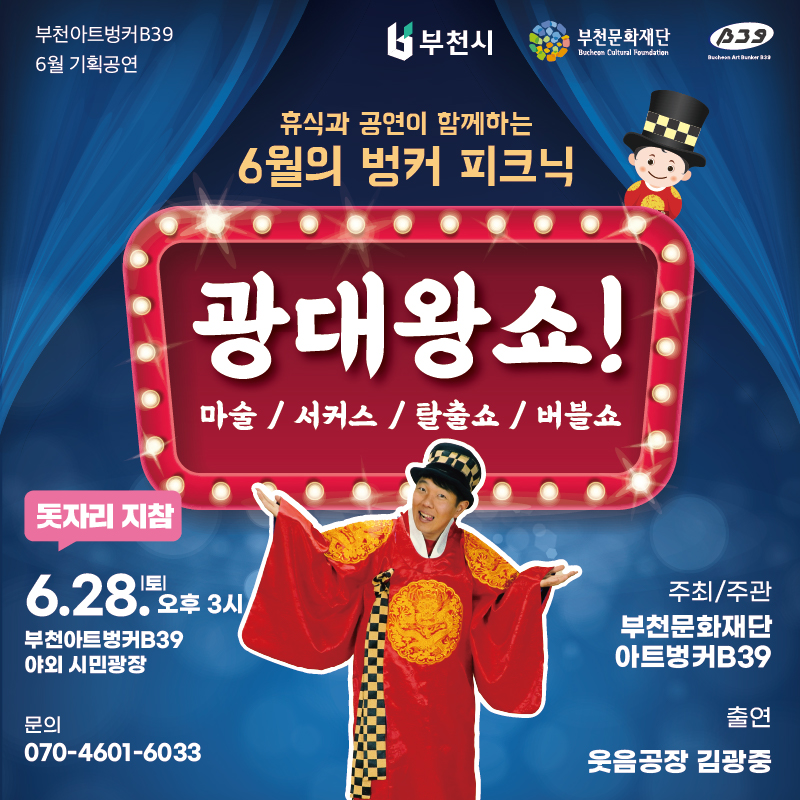 6월 벙커 피크닉: 광대왕 쇼!