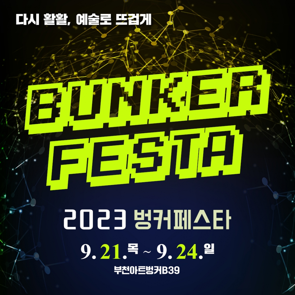 2023 벙커페스타 개최 