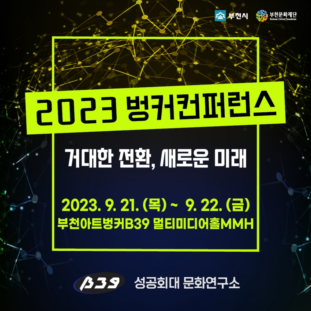 2023 벙커컨퍼런스- 거대한 전환, 새로운 미래