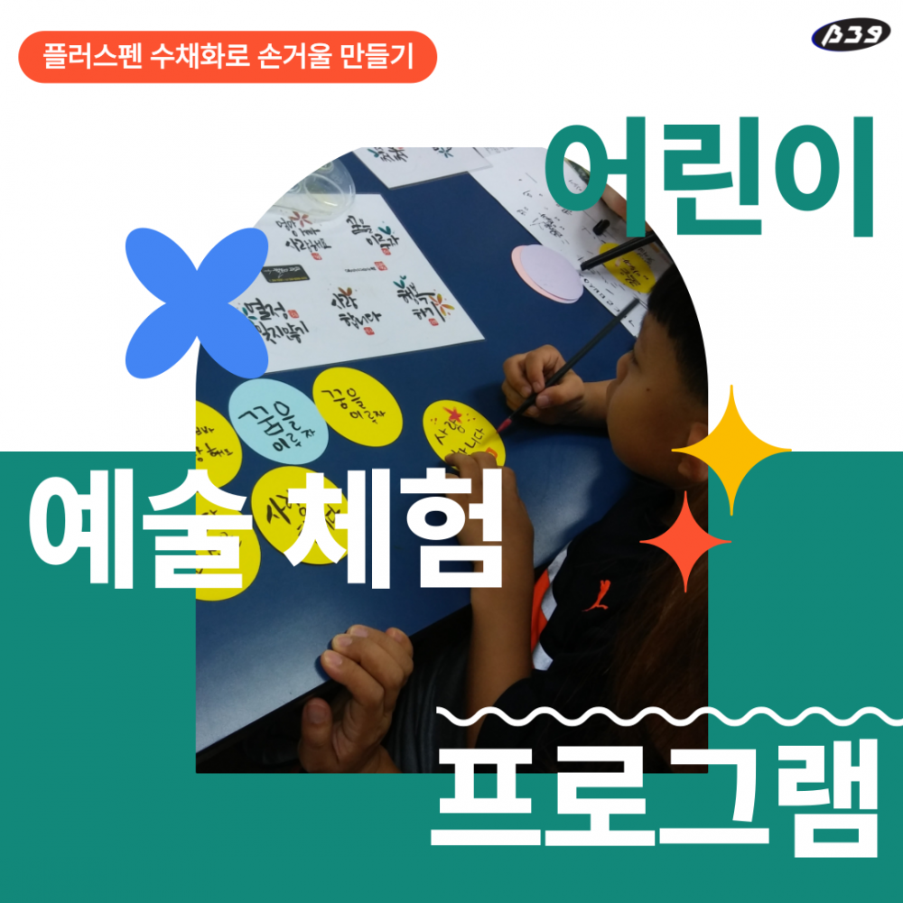 어린이 예술 체험 프로그램 <플러스펜 수채화로 손거울 만들기>