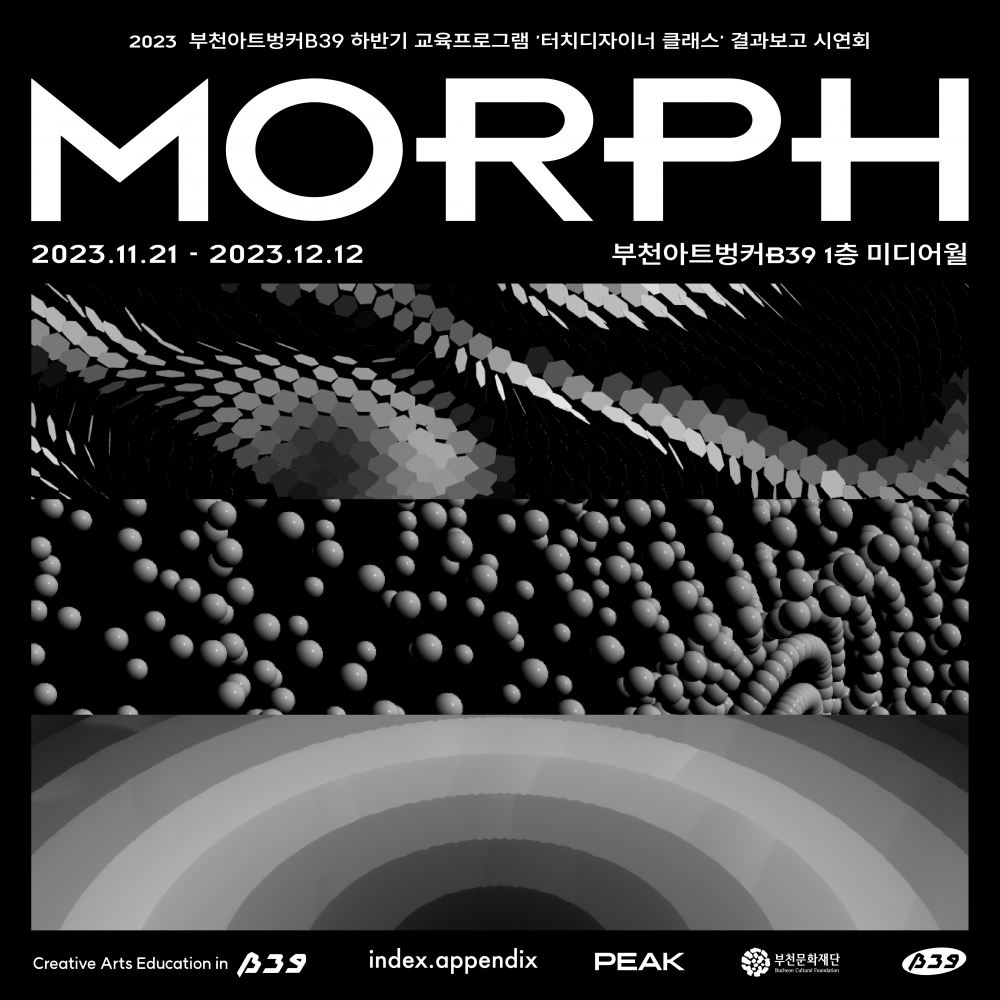 2023 터치디자이너 클래스 시연회 <MORPH>