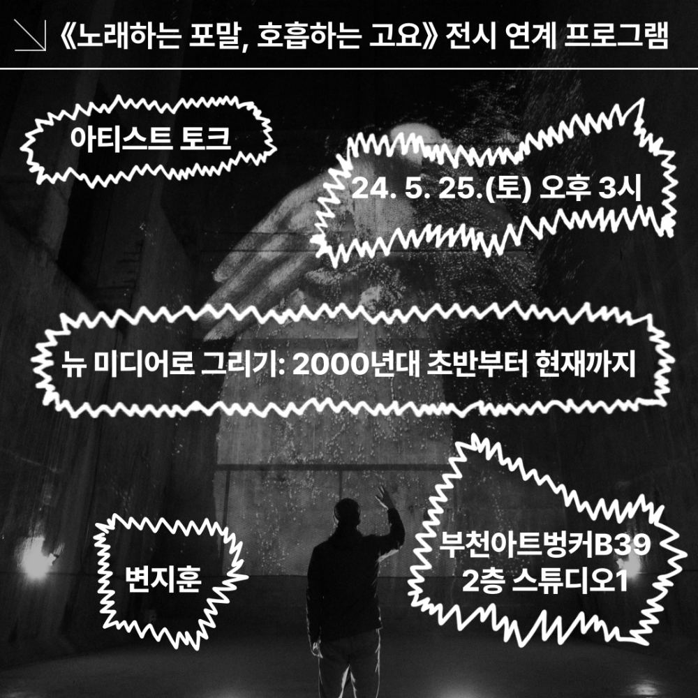 [모집] 부천아트벙커B39 전시연계 프로그램 <아티스트 토크 - 뉴 미디어로 그리기: 2000년대 초반부터 현재까지>