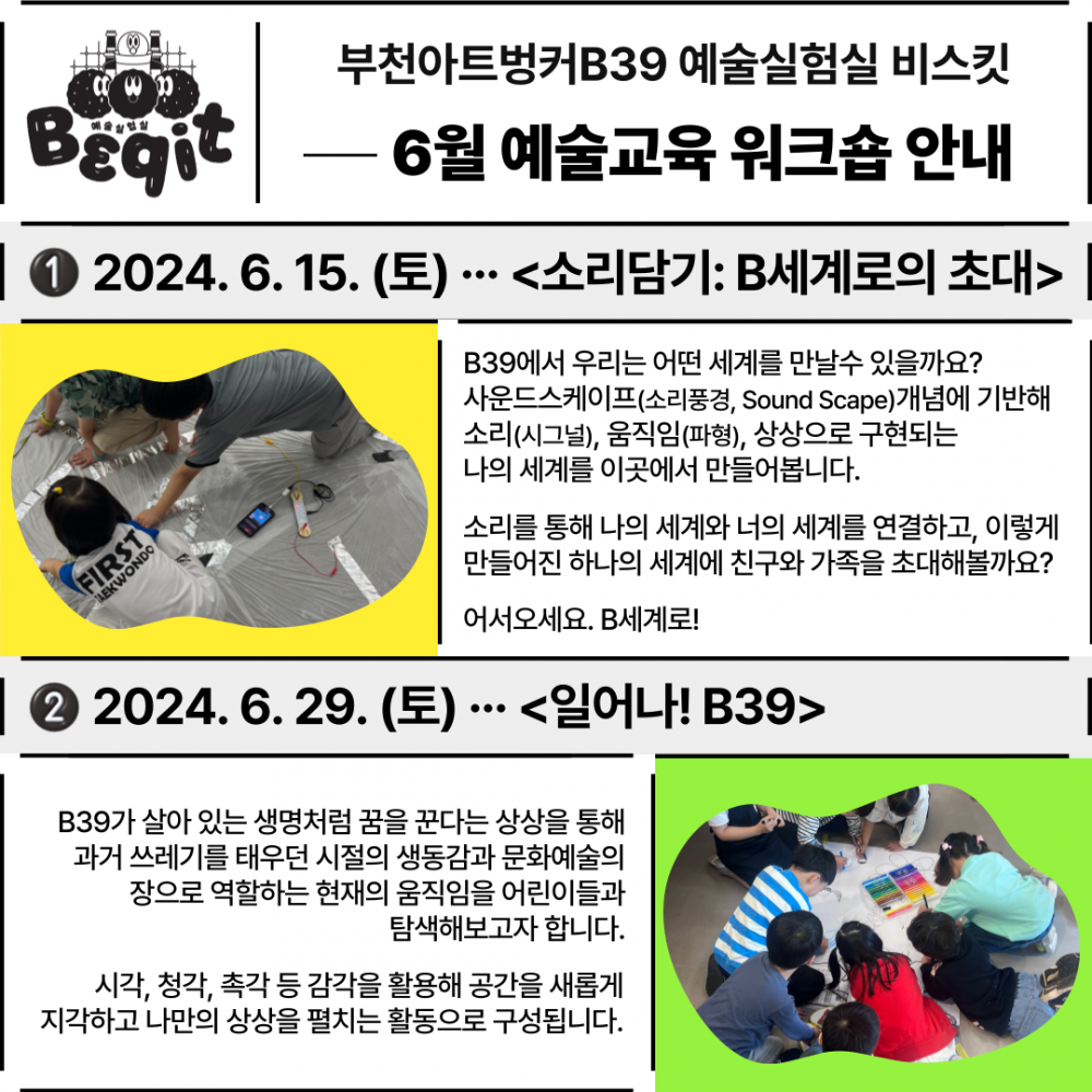 [모집] 부천아트벙커B39 예술실험실 비스킷 | 6월 예술교육 워크숍