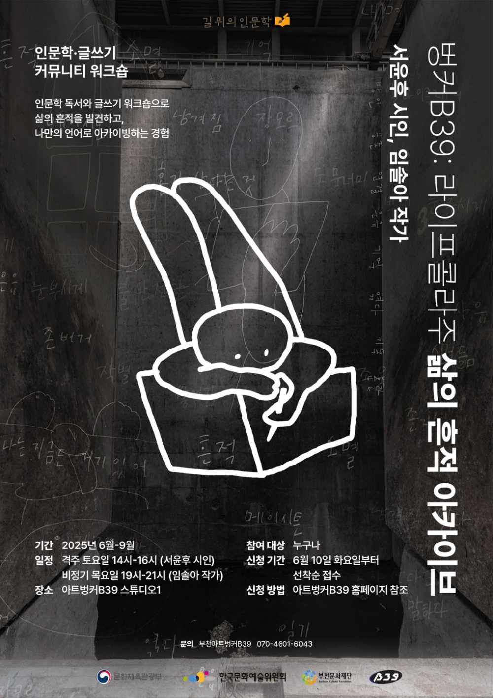 [벙커B39:라이프콜라주] 삶의 흔적 아카이브 수강생 모집 