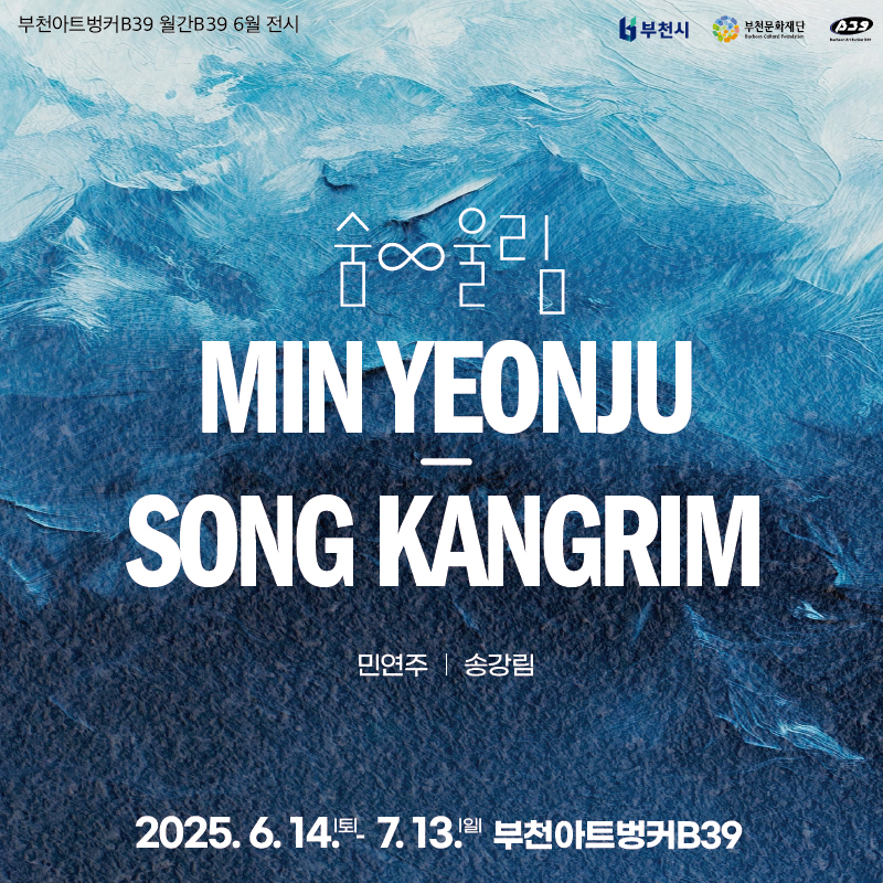 월간B39 6월 기획전시 《숨∞울림》 연계프로그램 접수 안내