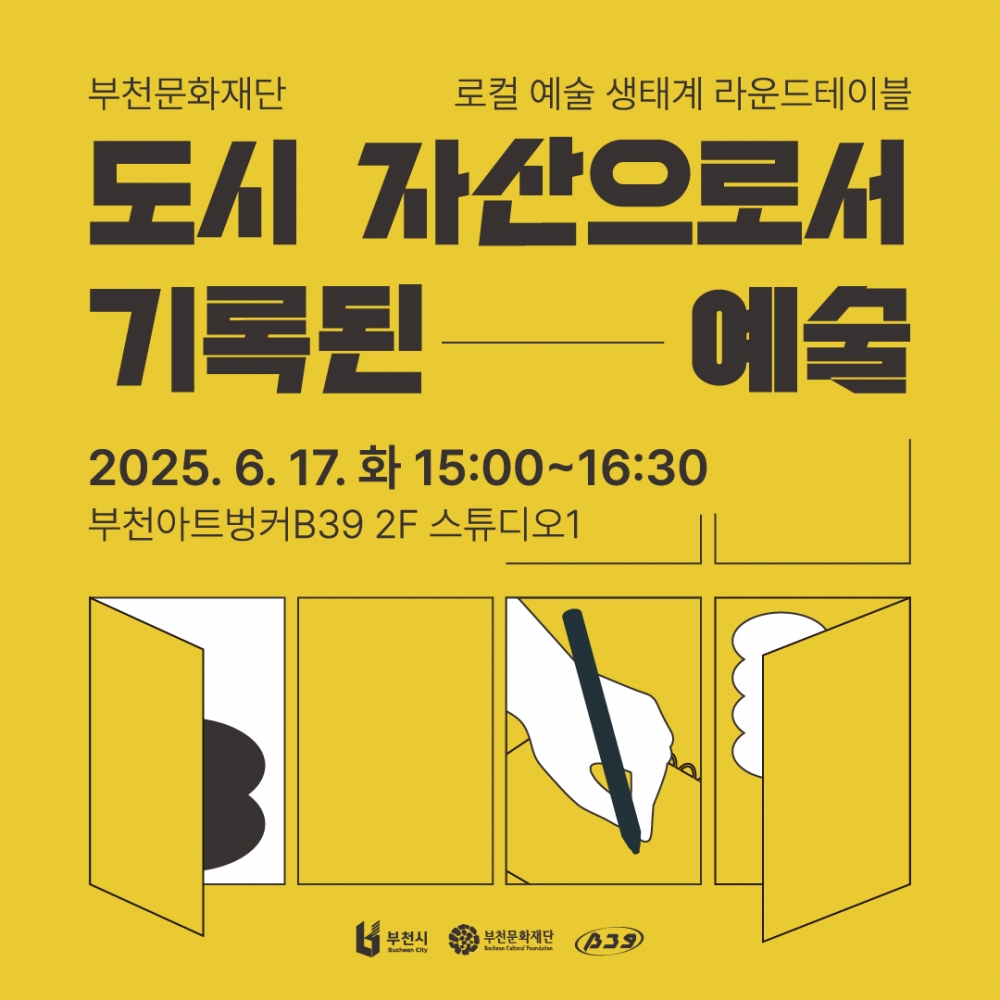 로컬예술 라운드테이블 '도시 자산으로서 기록된 예술'