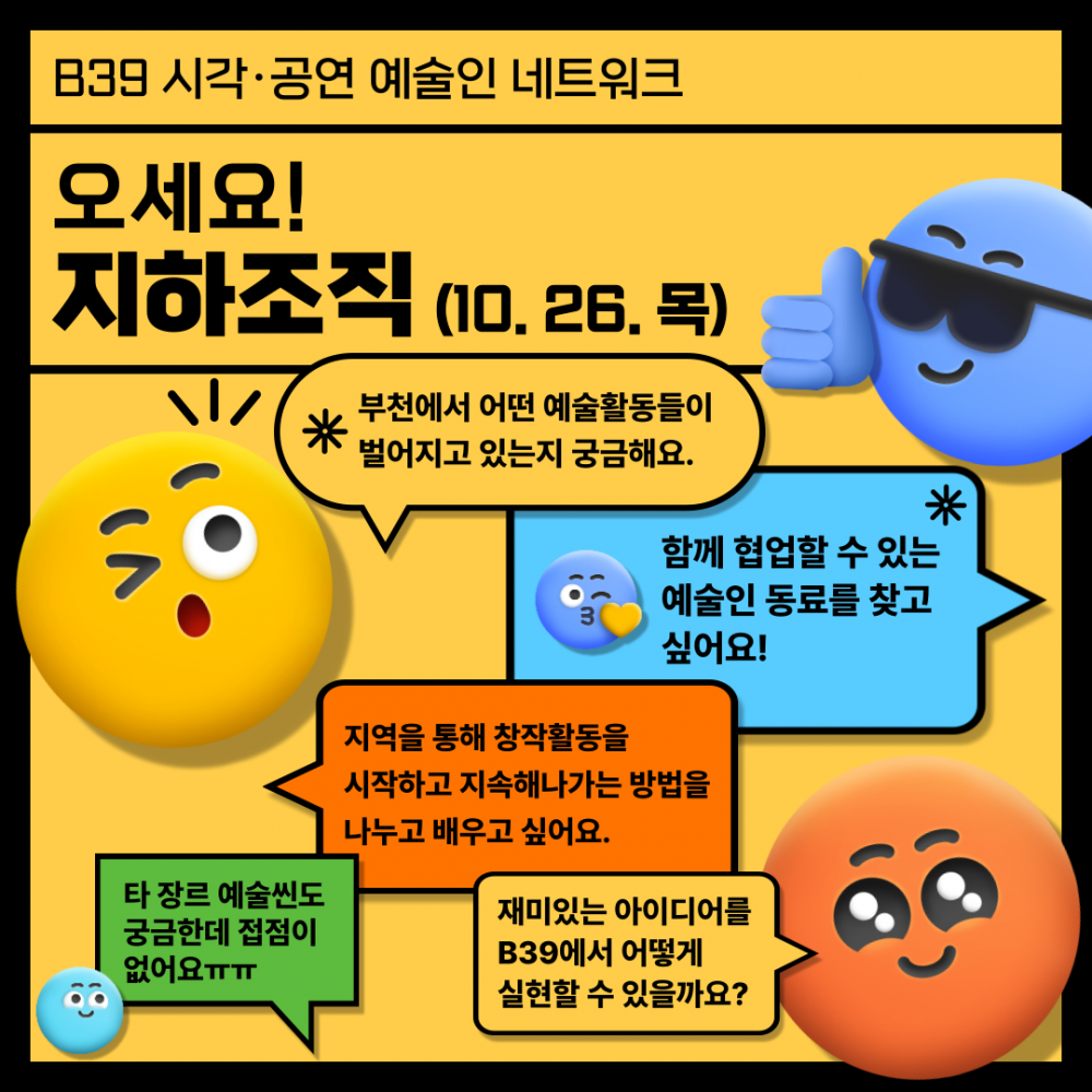 B39 시각·공연 예술인 네트워크 '지하조직' 2회차 모임 <연결하다(Connect)>
