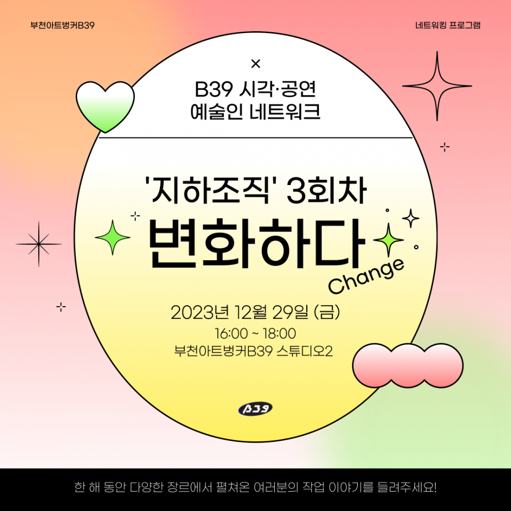 B39 시각·공연 예술인 네트워크 '지하조직' 3회차 모임 <변화하다(Change)>