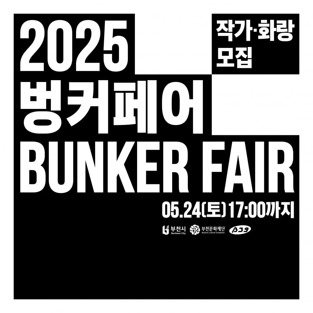 2025 벙커페어 참여 작가 및 화랑 공개모집